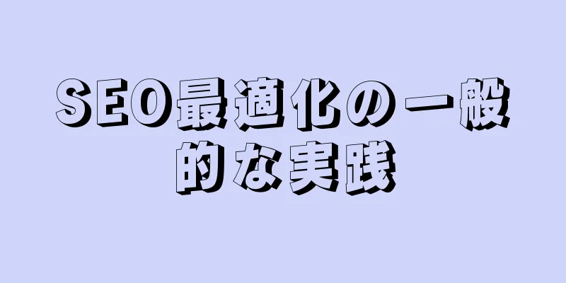 SEO最適化の一般的な実践