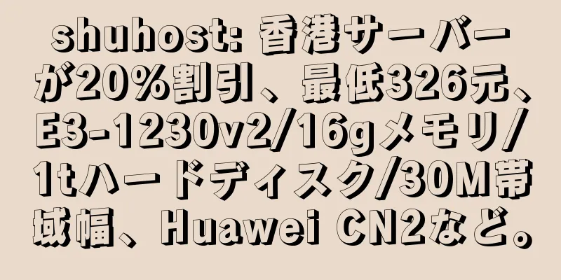 shuhost: 香港サーバーが20%割引、最低326元、E3-1230v2/16gメモリ/1tハードディスク/30M帯域幅、Huawei CN2など。
