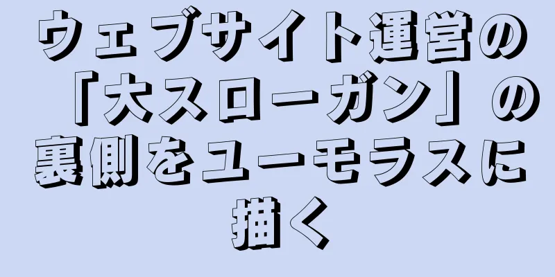 ウェブサイト運営の「大スローガン」の裏側をユーモラスに描く
