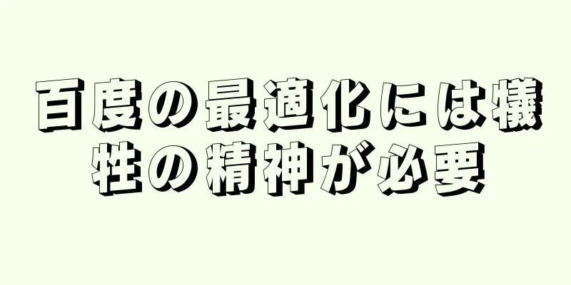 百度の最適化には犠牲の精神が必要