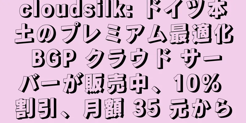 cloudsilk: ドイツ本土のプレミアム最適化 BGP クラウド サーバーが販売中、10% 割引、月額 35 元から