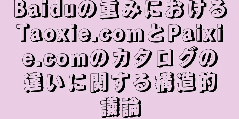 Baiduの重みにおけるTaoxie.comとPaixie.comのカタログの違いに関する構造的議論