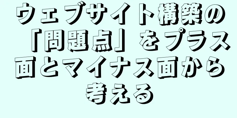 ウェブサイト構築の「問題点」をプラス面とマイナス面から考える