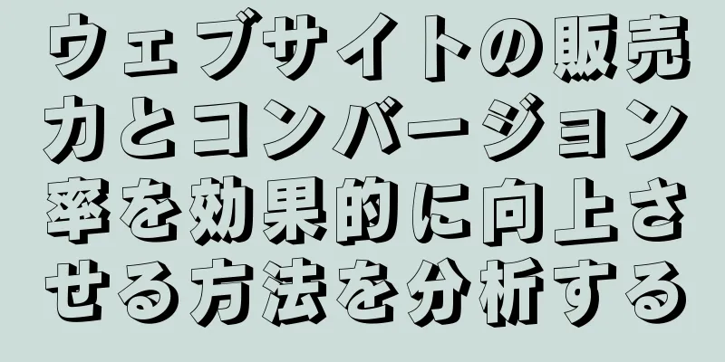 ウェブサイトの販売力とコンバージョン率を効果的に向上させる方法を分析する