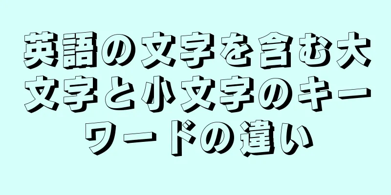 英語の文字を含む大文字と小文字のキーワードの違い