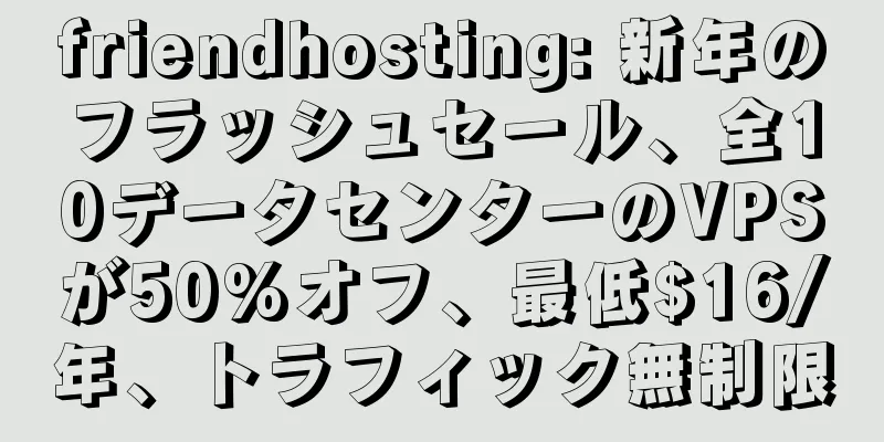 friendhosting: 新年のフラッシュセール、全10データセンターのVPSが50%オフ、最低$16/年、トラフィック無制限