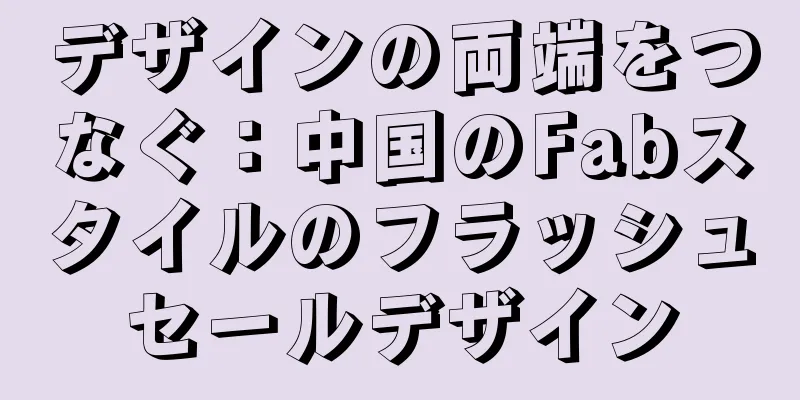 デザインの両端をつなぐ：中国のFabスタイルのフラッシュセールデザイン