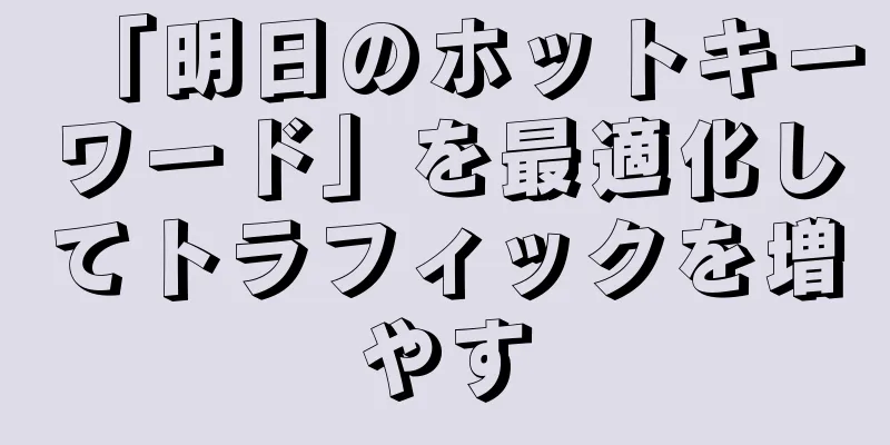 「明日のホットキーワード」を最適化してトラフィックを増やす