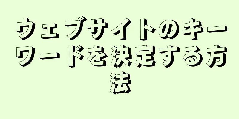 ウェブサイトのキーワードを決定する方法