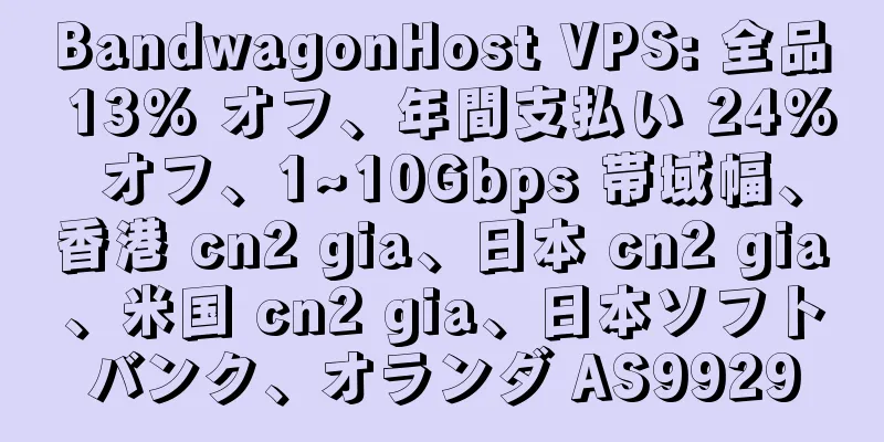 BandwagonHost VPS: 全品 13% オフ、年間支払い 24% オフ、1~10Gbps 帯域幅、香港 cn2 gia、日本 cn2 gia、米国 cn2 gia、日本ソフトバンク、オランダ AS9929