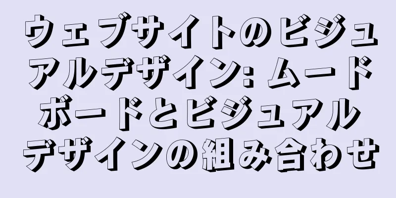 ウェブサイトのビジュアルデザイン: ムードボードとビジュアルデザインの組み合わせ