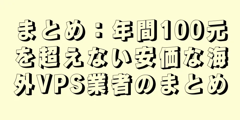 まとめ：年間100元を超えない安価な海外VPS業者のまとめ