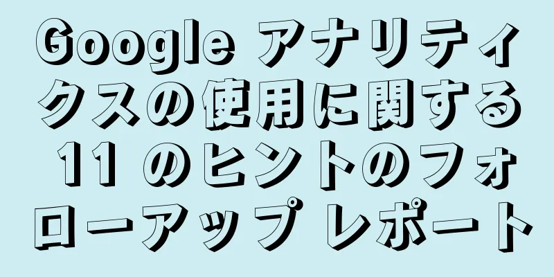 Google アナリティクスの使用に関する 11 のヒントのフォローアップ レポート