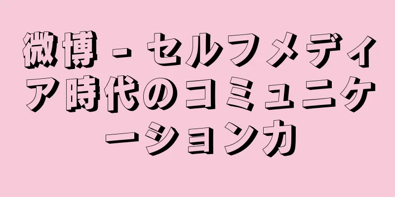 微博 - セルフメディア時代のコミュニケーション力