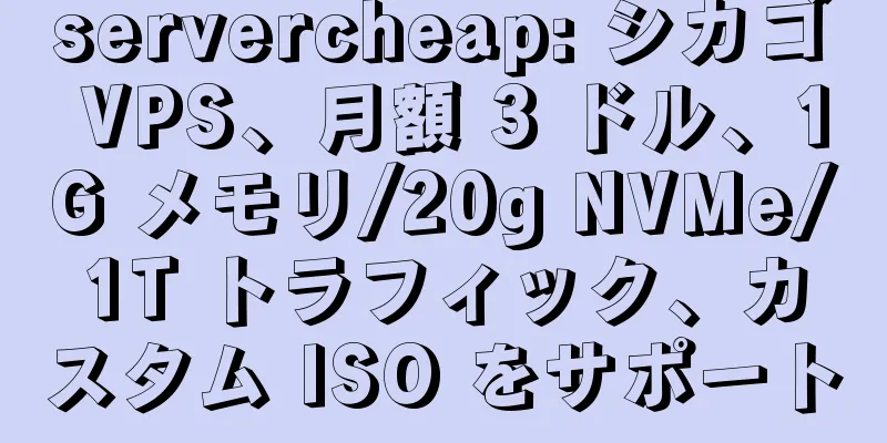 servercheap: シカゴ VPS、月額 3 ドル、1G メモリ/20g NVMe/1T トラフィック、カスタム ISO をサポート