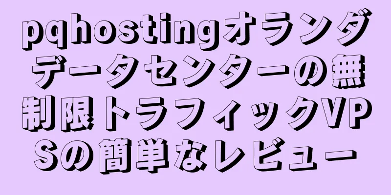 pqhostingオランダデータセンターの無制限トラフィックVPSの簡単なレビュー