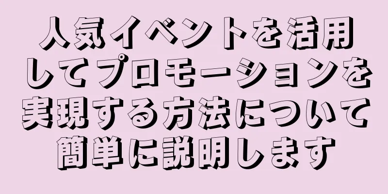 人気イベントを活用してプロモーションを実現する方法について簡単に説明します