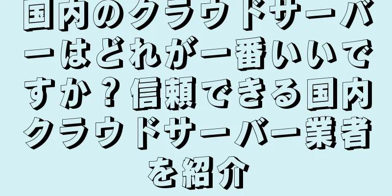 国内のクラウドサーバーはどれが一番いいですか？信頼できる国内クラウドサーバー業者を紹介