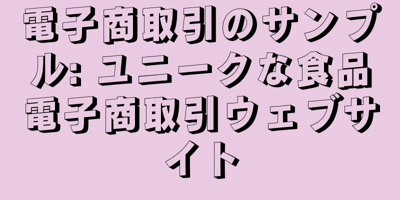 電子商取引のサンプル: ユニークな食品電子商取引ウェブサイト