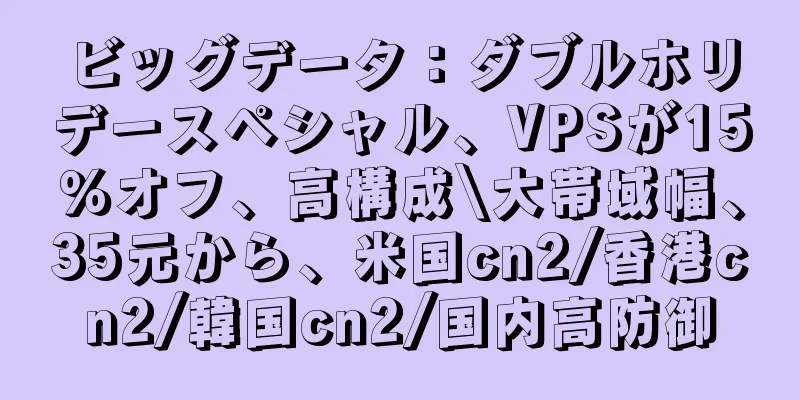 ビッグデータ：ダブルホリデースペシャル、VPSが15％オフ、高構成\大帯域幅、35元から、米国cn2/香港cn2/韓国cn2/国内高防御