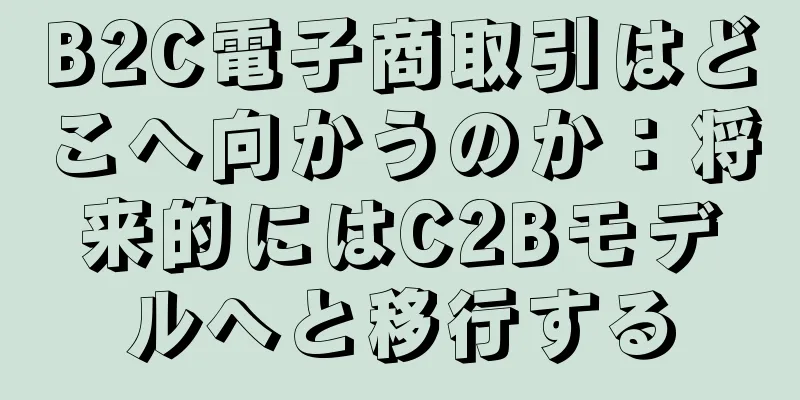 B2C電子商取引はどこへ向かうのか：将来的にはC2Bモデルへと移行する