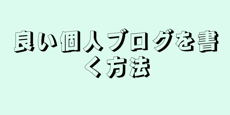 良い個人ブログを書く方法