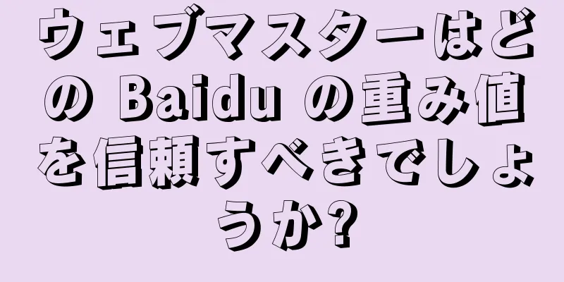 ウェブマスターはどの Baidu の重み値を信頼すべきでしょうか?