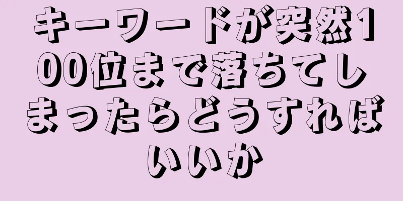 キーワードが突然100位まで落ちてしまったらどうすればいいか