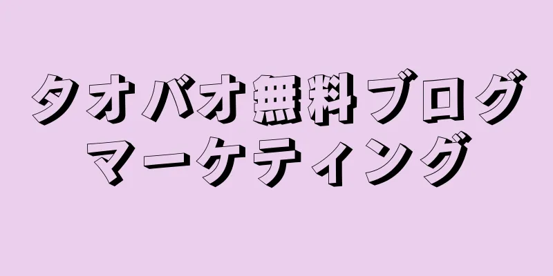 タオバオ無料ブログマーケティング