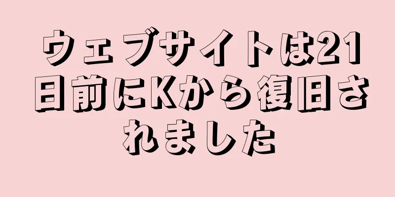 ウェブサイトは21日前にKから復旧されました