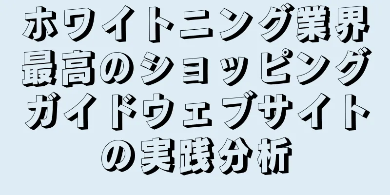 ホワイトニング業界最高のショッピングガイドウェブサイトの実践分析