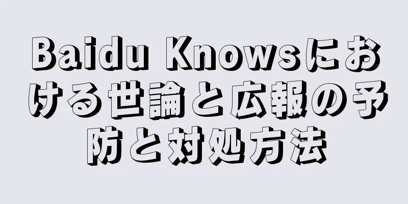 Baidu Knowsにおける世論と広報の予防と対処方法