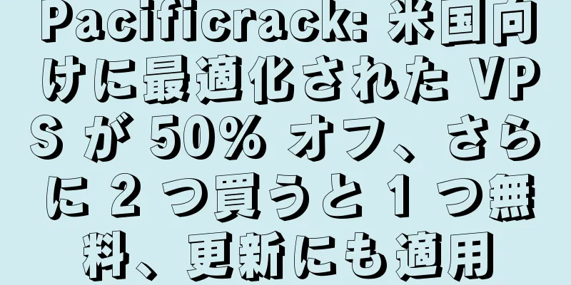 Pacificrack: 米国向けに最適化された VPS が 50% オフ、さらに 2 つ買うと 1 つ無料、更新にも適用