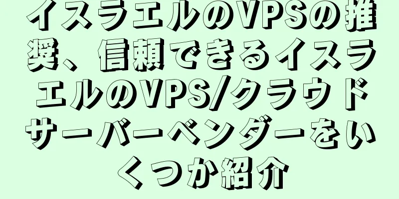 イスラエルのVPSの推奨、信頼できるイスラエルのVPS/クラウドサーバーベンダーをいくつか紹介
