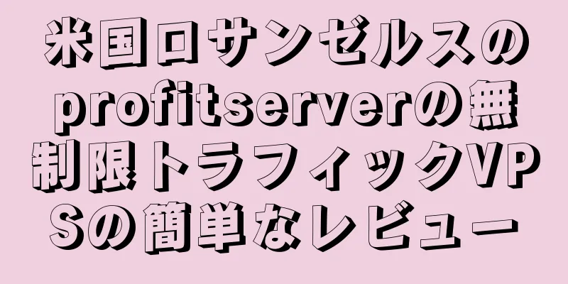 米国ロサンゼルスのprofitserverの無制限トラフィックVPSの簡単なレビュー