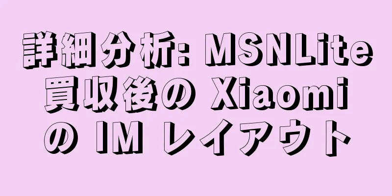 詳細分析: MSNLite 買収後の Xiaomi の IM レイアウト