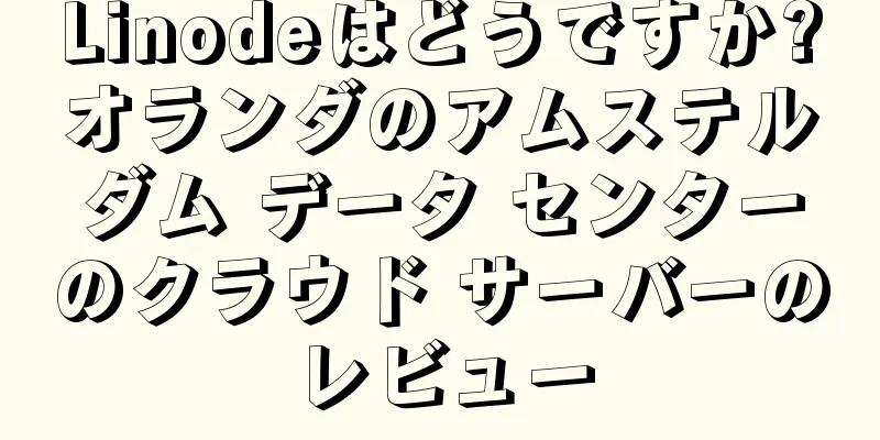 Linodeはどうですか?オランダのアムステルダム データ センターのクラウド サーバーのレビュー