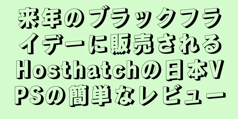 来年のブラックフライデーに販売されるHosthatchの日本VPSの簡単なレビュー