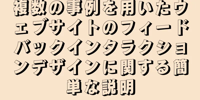 複数の事例を用いたウェブサイトのフィードバックインタラクションデザインに関する簡単な説明