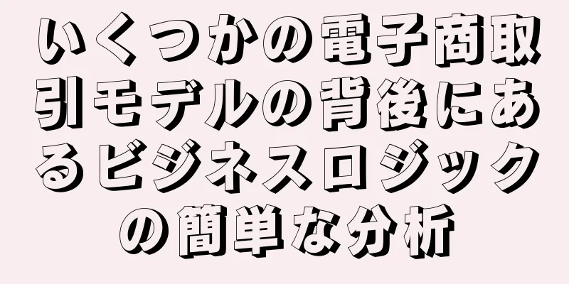 いくつかの電子商取引モデルの背後にあるビジネスロジックの簡単な分析