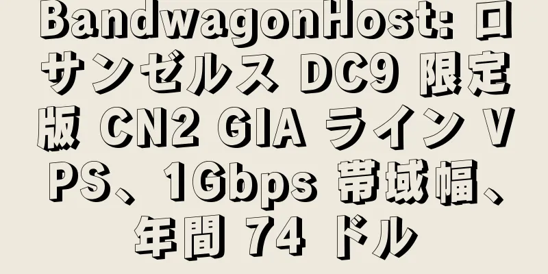 BandwagonHost: ロサンゼルス DC9 限定版 CN2 GIA ライン VPS、1Gbps 帯域幅、年間 74 ドル