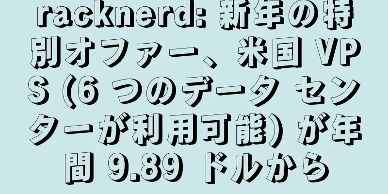 racknerd: 新年の特別オファー、米国 VPS (6 つのデータ センターが利用可能) が年間 9.89 ドルから