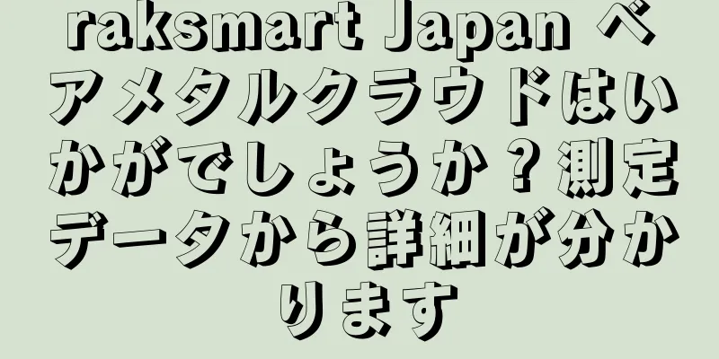 raksmart Japan ベアメタルクラウドはいかがでしょうか？測定データから詳細が分かります