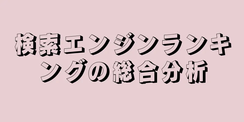 検索エンジンランキングの総合分析