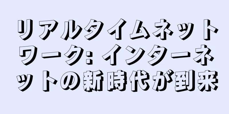 リアルタイムネットワーク: インターネットの新時代が到来