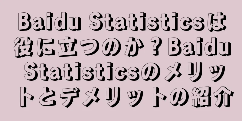 Baidu Statisticsは役に立つのか？Baidu Statisticsのメリットとデメリットの紹介