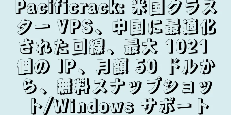 Pacificrack: 米国クラスター VPS、中国に最適化された回線、最大 1021 個の IP、月額 50 ドルから、無料スナップショット/Windows サポート