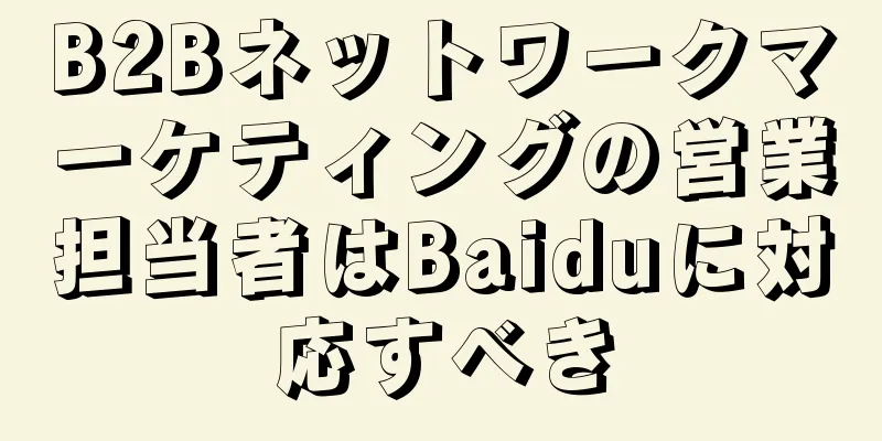 B2Bネットワークマーケティングの営業担当者はBaiduに対応すべき