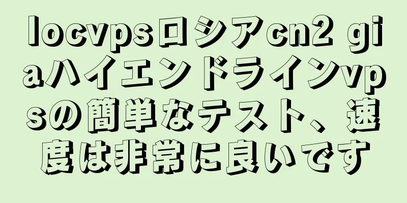 locvpsロシアcn2 giaハイエンドラインvpsの簡単なテスト、速度は非常に良いです