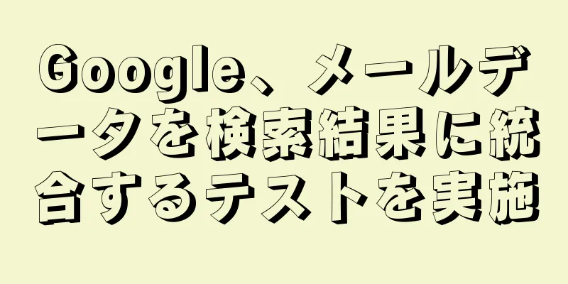 Google、メールデータを検索結果に統合するテストを実施